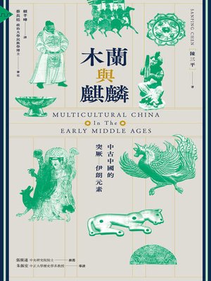 cover image of 木蘭與麒麟